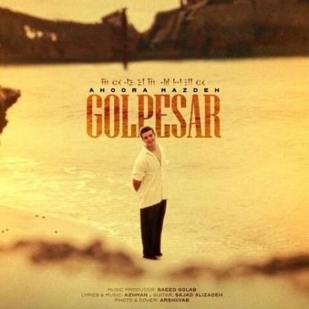 دانلود موزیک گل پسر اهورامزده