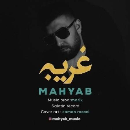 دانلود موزیک غریبه مهیاب