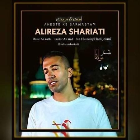 دانلود موزیک آهسته که سرمستم علیرضا شریعتی