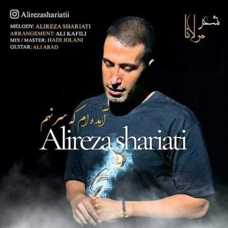 دانلود گلچین آهنگ های علیرضا شریعتی