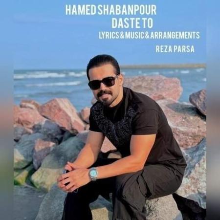 دانلود موزیک دست تو حامد شعبان پور