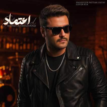 دانلود موزیک اعتماد مهدی احمدوند